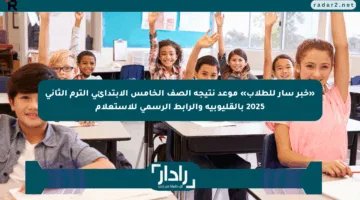 «خبر سار للطلاب» موعد نتيجة الصف الخامس الابتدائي الترم الثاني 2025 بالقليوبية والرابط الرسمي للاستعلام